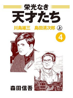 cover image of 栄光なき天才たち４上　川島雄三　島田清次郎